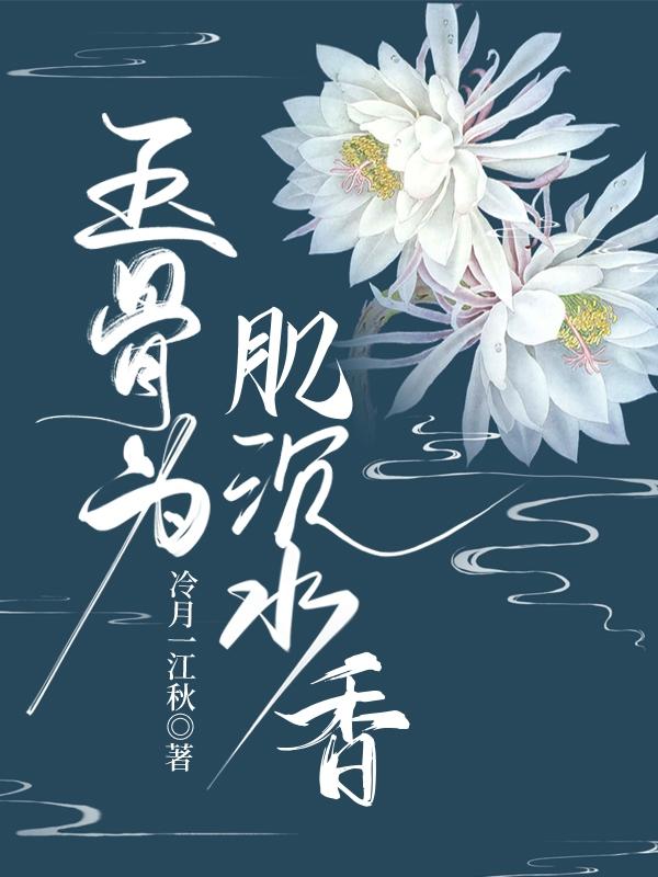 水沉为骨玉为肌小说