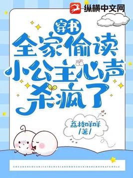 穿书:全家偷读小公主心声杀疯了