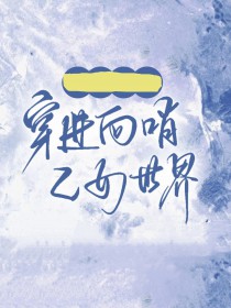 穿进万人迷文的我人设崩了