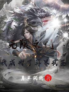 无限之门:我成为了异界武圣