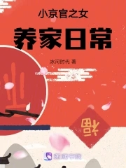 小京官之女养家日常男主角