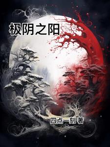 极阴之地攻略教程